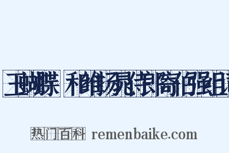 玉蝴蝶·和维扬晁侍郎寄伯强组词是什么意思的图片